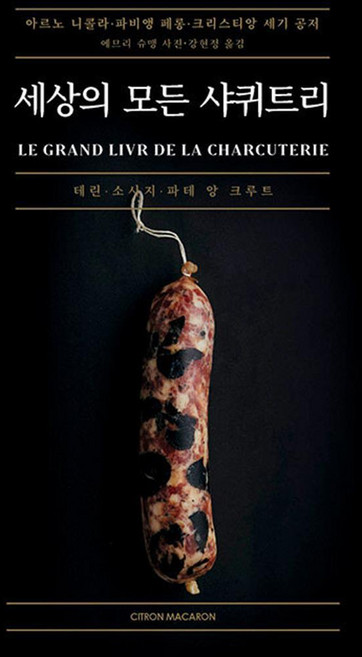 세상의 모든 샤퀴트리 (양장 컬러), 시트롱마카롱, 아르노 니콜라파비앵 페롱크리스티앙 세기
