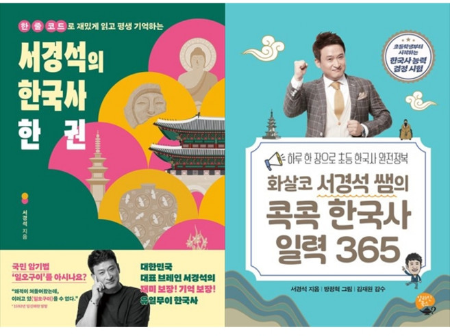 [하나북 세트] 서경석의 한국사 한 권＋콕콕 한국사 일력 365