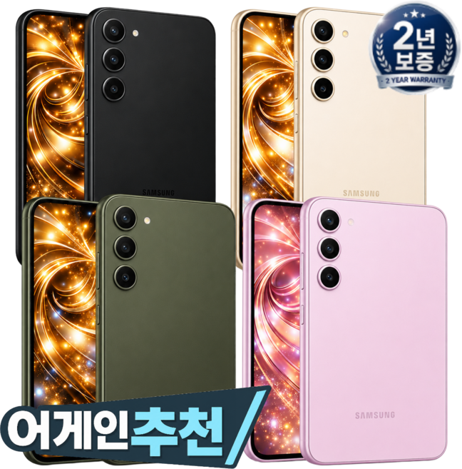 [즉시배송 초특가딜] 삼성전자 갤럭시 S23 99% 새상품 모든옵션 자급제 공기계-어디폰 어게인디바이스 AGAINDEVICE, 0 0 센터판급 라ӏ벤І더 -2년보증, 256GB