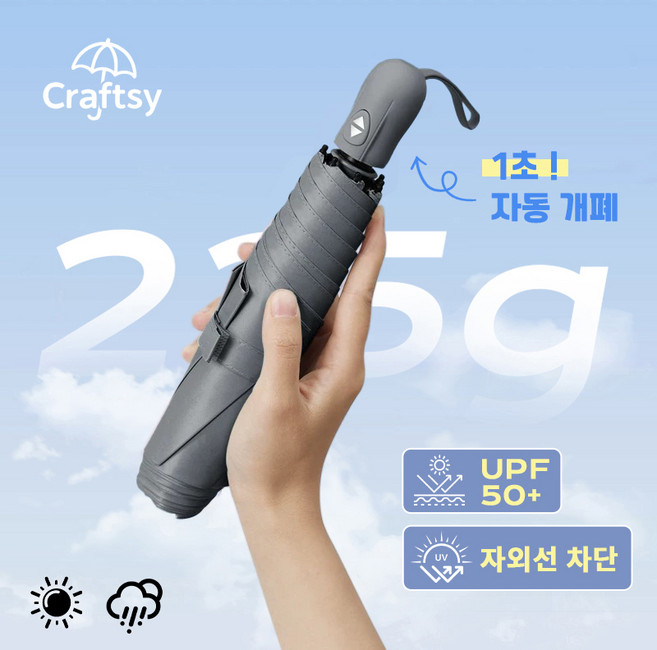 Craftsy 3단 자동 215g 초경량 UV차단 여행용 접이식 우산 양산