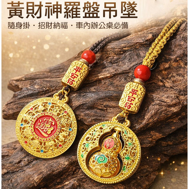轉運葫蘆 隨身掛飾 車內辦公桌必備, 黃財神八寶羅盤-鑰匙扣