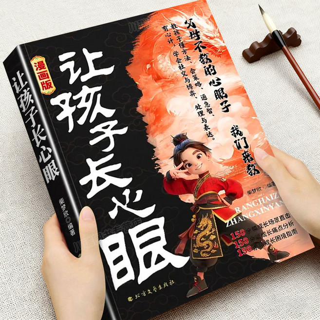 書螢樓 漫畫城府 八面玲瓏 縱橫捭闔的頂級思維, 漫畫讓孩子長心眼