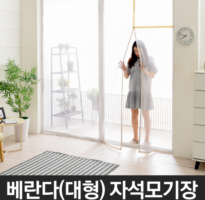 자석 베란다(대형) 모기장/대형 방충망 현관문 필터, 화이트