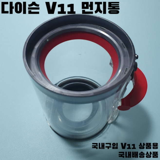 다이슨 V11 먼지통 리퍼 중고 국내유통청소기용, 1개
