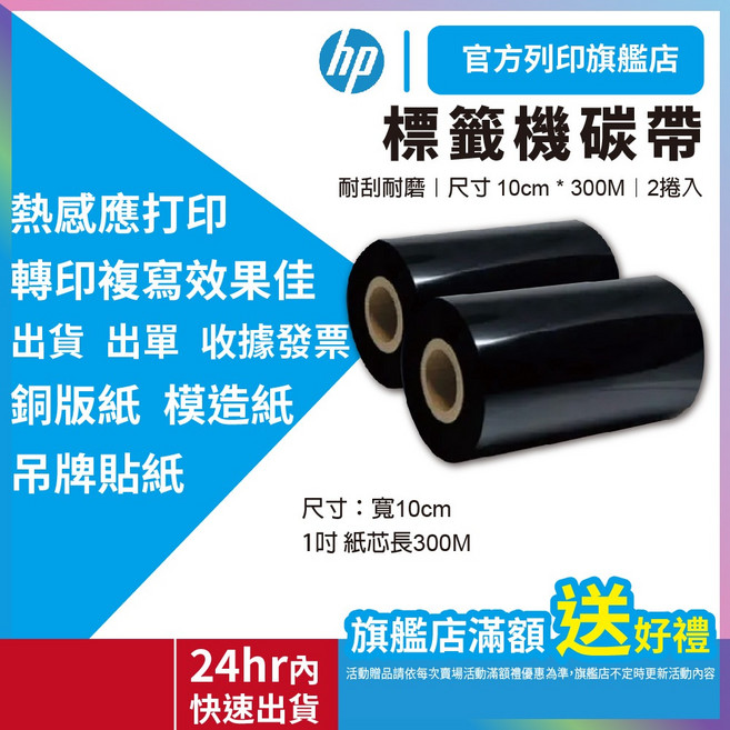 標籤機碳帶(耐磨) 10cm*300M 1吋芯 適用於銅板/雪銅/模造/吊牌貼紙 出貨單/收據/發票熱感應打印