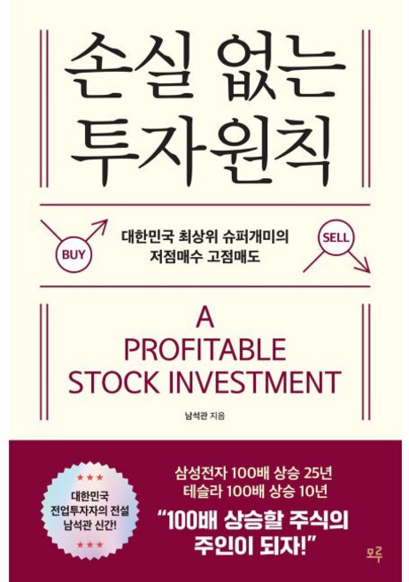 손실 없는 투자원칙 - 대한민국 최상위 슈퍼개미의 저점매수 고점매도 / 남석관, 손실 없는 투자원칙 - 대한민국 최상위 슈퍼개미의 저점