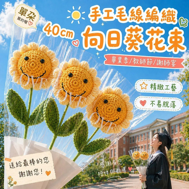 手工毛線編織向日葵花束 40cm 畢業季教師節適用, 單支 針織笑臉向日葵花束(袋裝), 1件