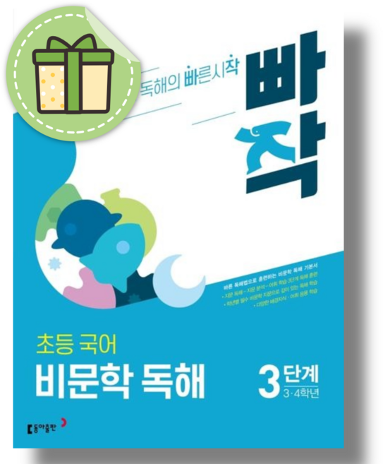 빠작 비문학독해 3단계 초등 국어 3~4학년 (2026년), 동아출판편집부