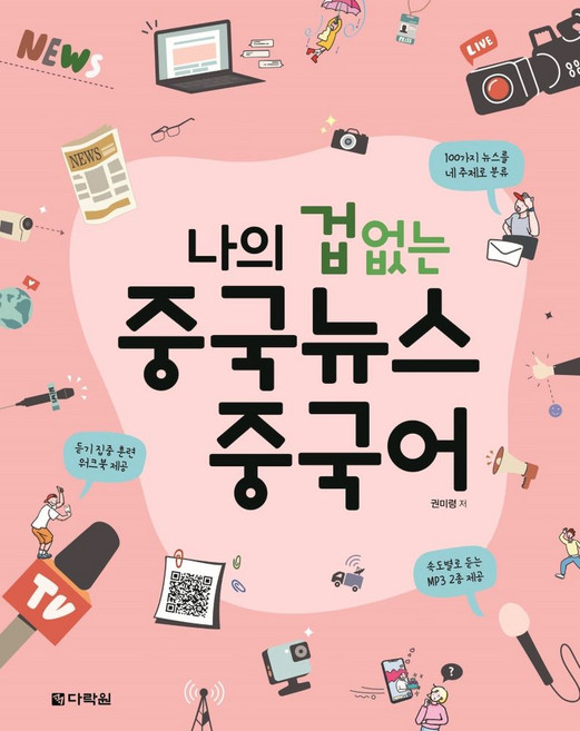 나의 겁 없는 중국뉴스 중국어, 다락원