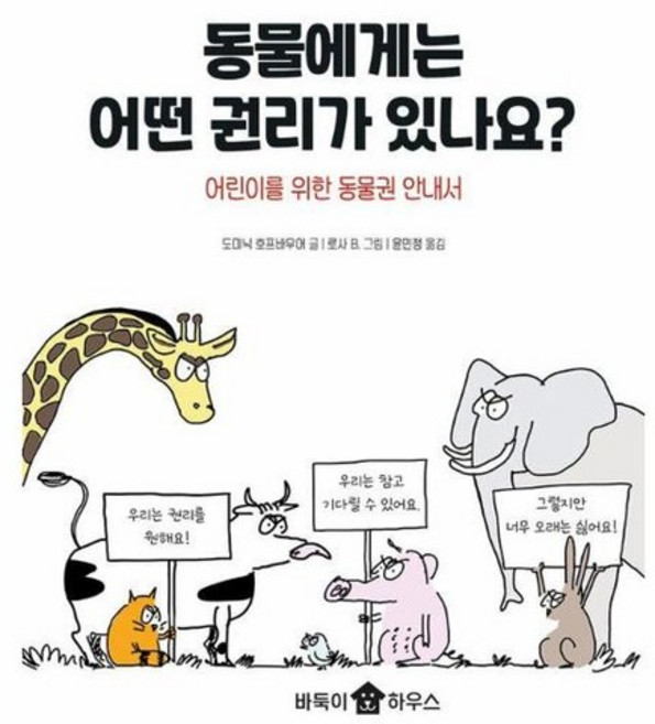 동물에게는 어떤 권리가 있나요 - 어린이를 위한 동물권 안내서 - 바둑이 폭풍읽기 시리즈 3, 상품명