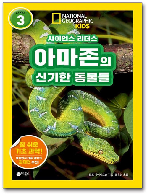 사이언스 리더스 LEVEL 3 : 아마존의 신기한 동물들 반양장, 비룡소, 로즈 데이비드슨