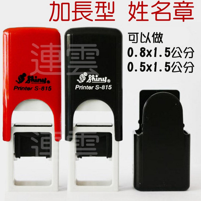加長型姓名章 連續章 翻轉章 回墨章 職員章 加長款 連續印章 會計章 老師 業務章 房仲 幼教 護士章 醫師章, 1個, 黑殼,0.5*1.5公分-加框