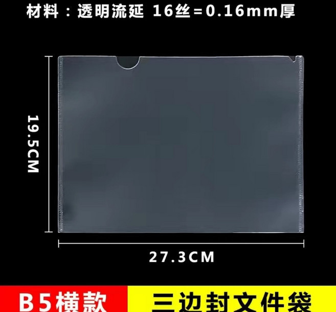 A6橫款三邊封文件袋 透明防塵防水, 1個, B5 三邊封 橫款,10個裝, B5