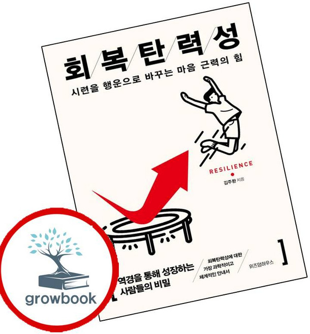 회복탄력성 (GROW BOOK 그로우북) 최신판 대표도서