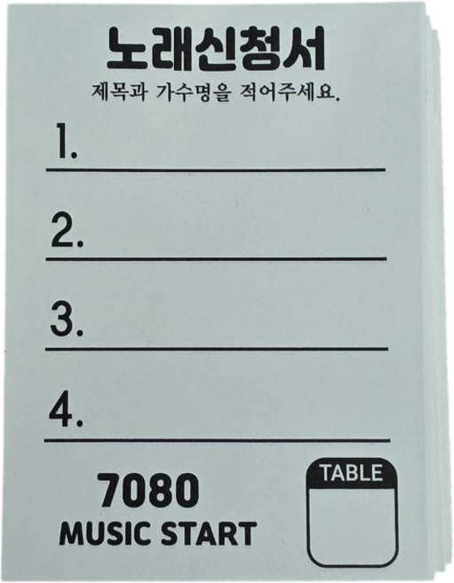 지지아이즈 2000매 노래신청서