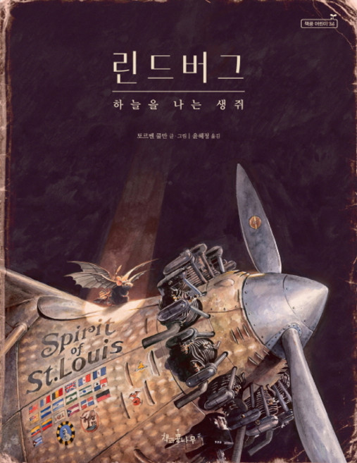 린드버그 하늘을 나는 생쥐, 책과콩나무, 상세내용 참조