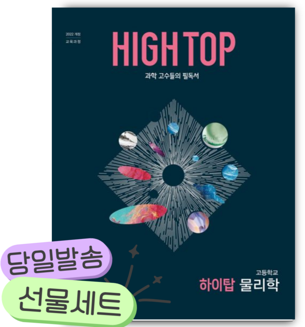 2026년 HIGH TOP 하이탑 고등 물리학 [22개정] [쁘띠수첩+당근볼펜], 과학영역, 고등학생
