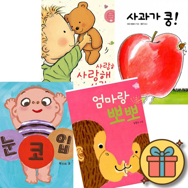 사랑해 사랑해 사랑해 + 사과가 쿵! + 눈 코 입 + 엄마랑 뽀뽀 (보드북 베스트셀러 세트) 조카 손자 선물 신생아 3개월 6개월 12개월 18개월 2살 돌 아기