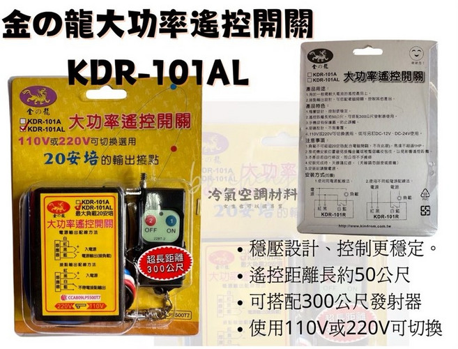 金の龍 KDR-101A 大功率遙控開關 110V/220V切換 長距離遙控, 1個