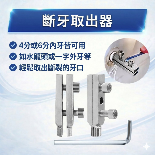 大王衛浴 斷牙取出器 適用水龍頭斷頭及內外牙, 1個