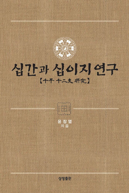 십간과 십이지 연구, 상생출판, 윤창열(저), 윤창열
