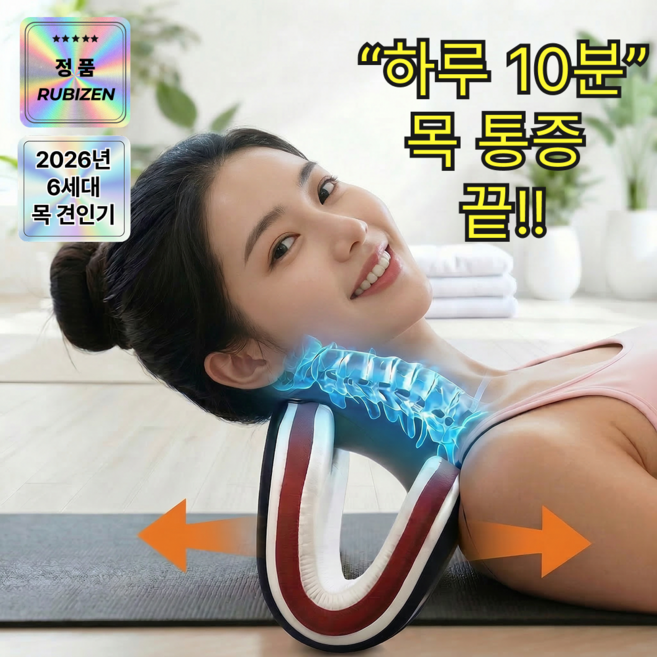 루비젠 5세대 왕시원 목 스트레칭 넥 스트레처, 1개