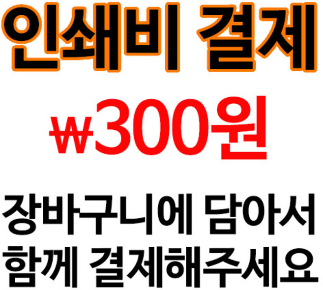 제자마을 인쇄비 300원, 1개