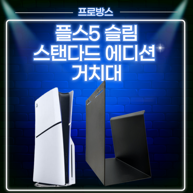 [프로방스] 플스5전용거치대 스탠다드에디션 게임기 거치대 플스5슬림 거치대 무타공 벽 선반, 플스5슬림 스탠다드 에디션 블랙, 1개
