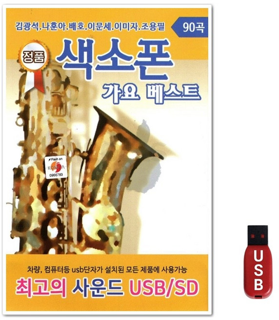 USB 색소폰 가요 베스트 90곡