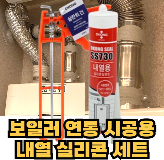 다올 오공 내열실리콘 보일러 연통 보수 회색 300ml, 2세트