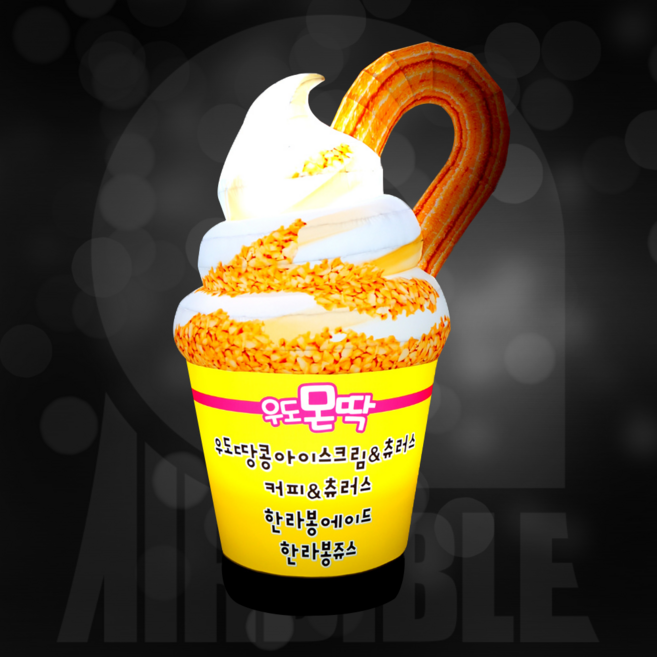 디저트카페 에어간판 아이스크림 풍선간판 츄러스 입간판, 1개