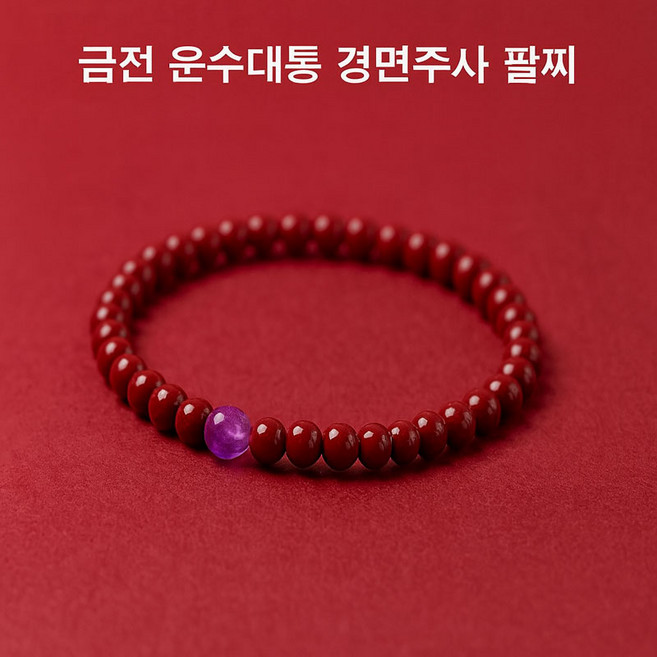 탄생석2월 금전 운수대통 경면주사 팔찌 행운 재물 성취 건강