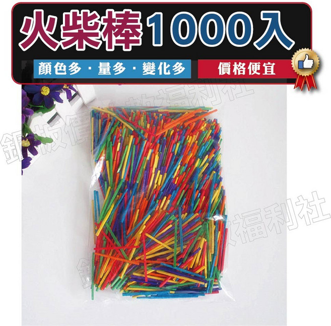 銅板價幼教福利社 美勞專用彩色火柴棒1000支 DIY材料 美勞 手作材料 勞作, 1個, 包