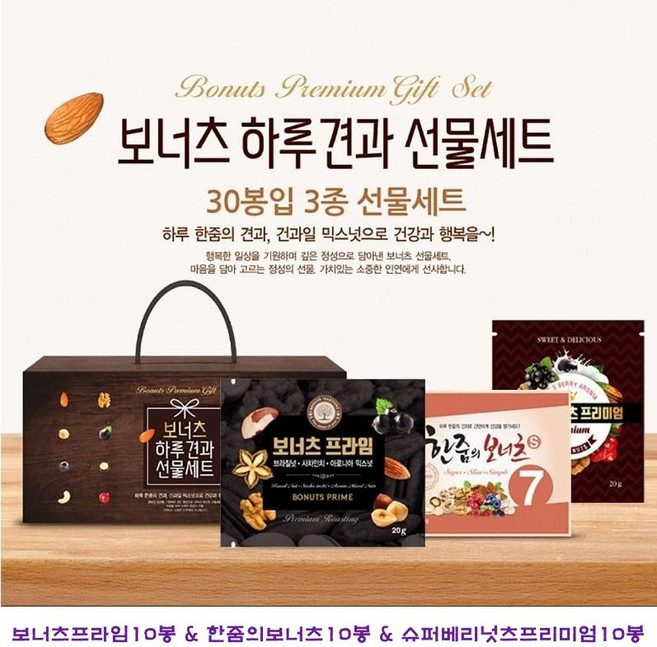 은송푸드 하루한줌 혼합 믹스 견과 보너츠 3종 30봉 선물세트 믹스넛츠 어린이 건강간식 혼합견과, 1개