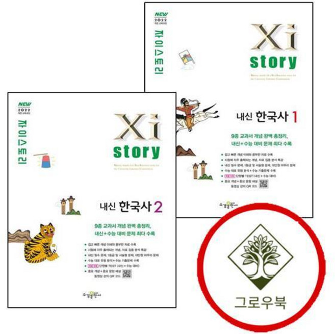 자이스토리 내신한국사 1 고1 (2026년용) + 내신한국사 2 고1 (전2권) 세트 학습지책