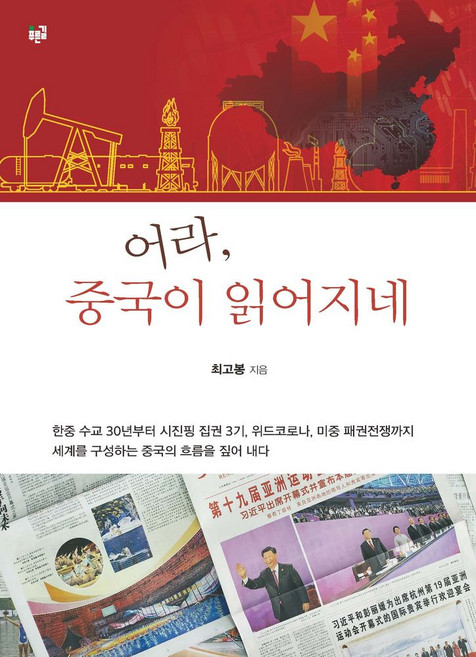 어라 중국이 읽어지네, 푸른길, 어라, 중국이 읽어지네, 최고봉(저)