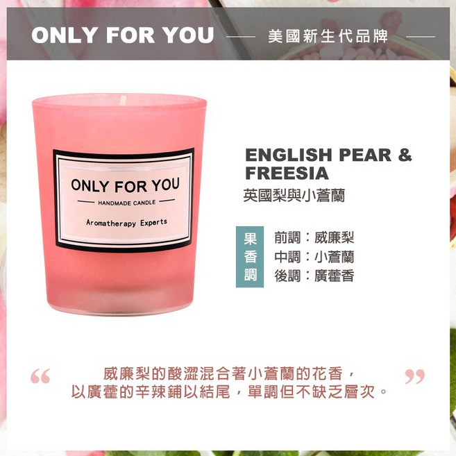ONLY FOR YOU 香氛蠟燭 手工蠟燭 療癒香氛, 1個, 12.英國梨與小蒼蘭(粉色瓶子)-果香調