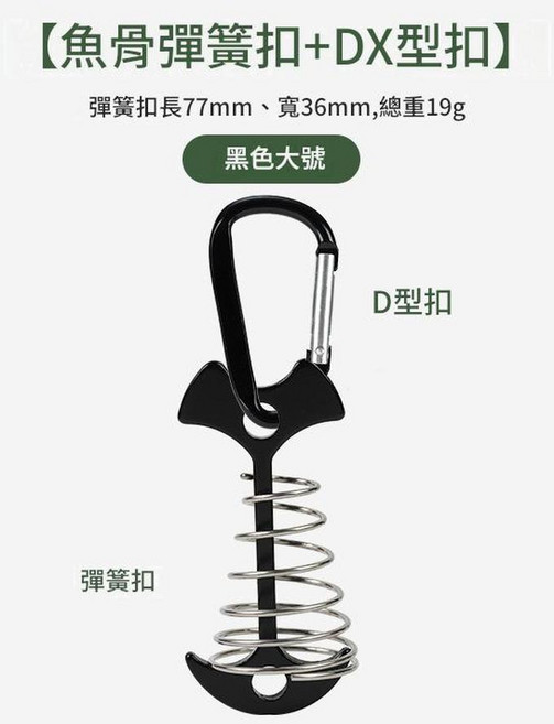 柏竣 戶外加長彈簧魚骨地釘 露營天幕帳篷配件, 加長彈簧魚骨釘黑色 D扣黑, 1個