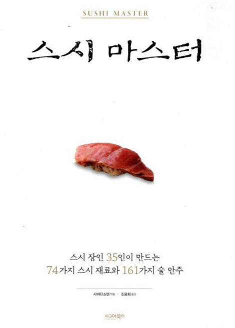 스시 마스터, 시그마북스, 시바타쇼텐 편/조윤희 역