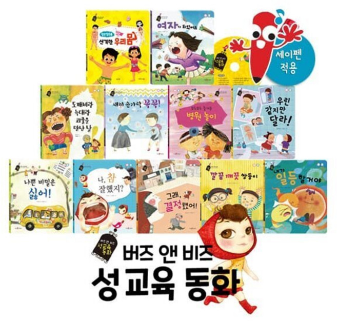 [전집] 버즈앤비즈 성교육동화 (총12종) : 성교육동화 / 인체동화 / 예절교육동화 / 어린이안전동화, 바오북(전집)