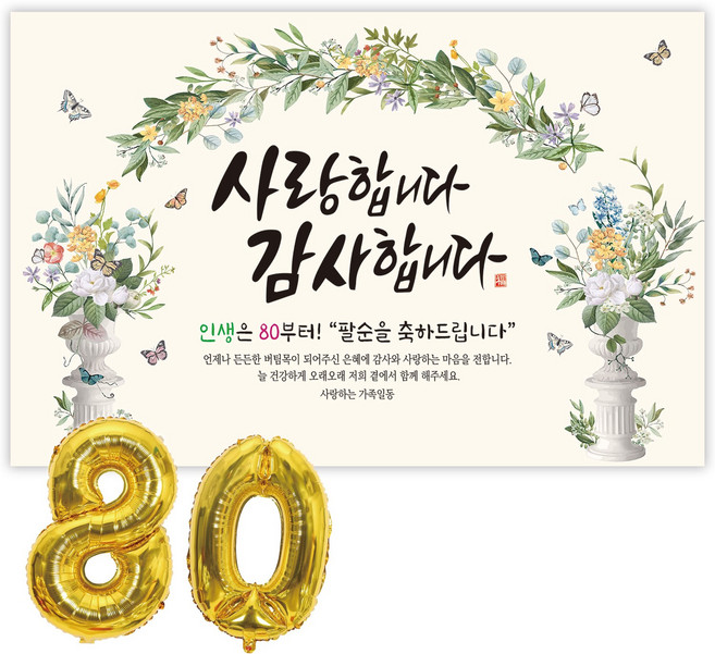 파티블리 팔순현수막 산수연 현수막 생신 팔순잔치 팔순파티용품, 2-51 사랑합니다_그린아치