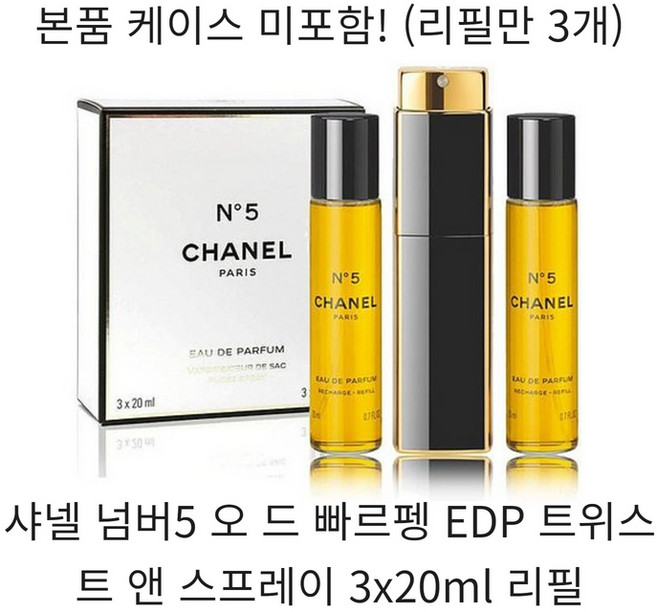 샤넬 넘버5 오 드 빠르펭 EDP 트위스트 앤 스프레이 3x20ml 리필, 20ml, 3개
