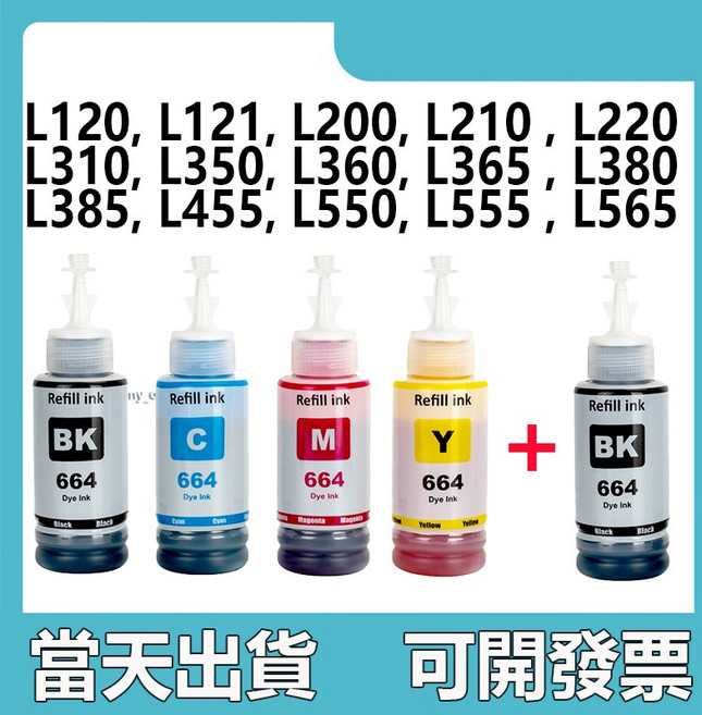 664 墨水補充瓶, 1套+送1罐黑色, 1個