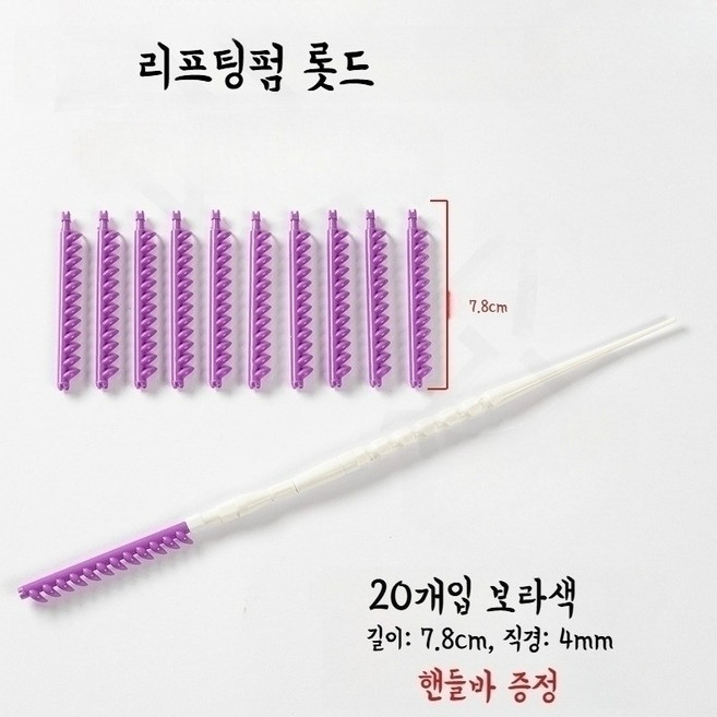 리프팅펌 뿌리볼륨 펌 삐삐 꼬깔 파마 롯드 앞머리갈라짐 롯트, 1세트, 보라색, 4mm(20개/팩)