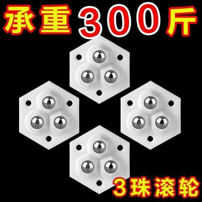 粘貼式萬向滾珠滑輪 3珠承重300斤, 1個裝, 甄選優品1個裝好品質：傢俱輕鬆挪,升級款三珠萬向輪承重能力強