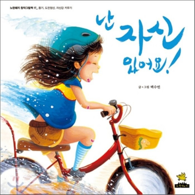 난 자신 있어요!, 노란돼지, 노란돼지 창작 그림책
