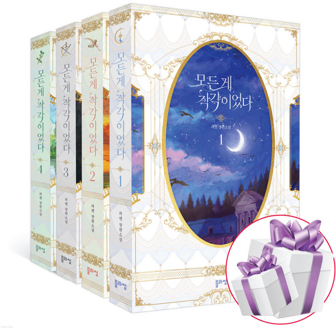 모든 게 착각이었다 1 - 4 세트 로맨스 소설책 (미니수첩+볼펜 제공)