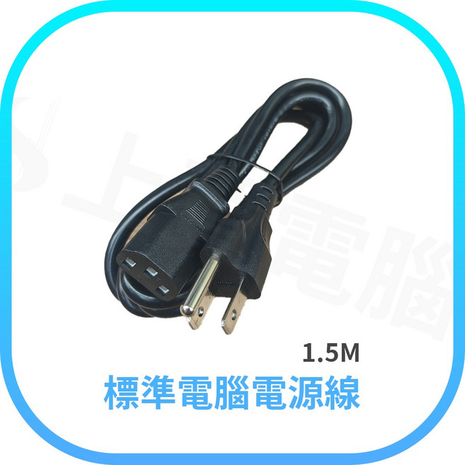 標準電腦電源線 1.5米 三孔電源線, 1個