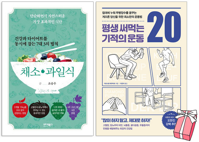 건강과 다이어트를 동시에 잡는 7대 3의 법칙 채소 과일식 +평생 써먹는 기적의 운동 20 세트 (전2권) + 사은품 제공