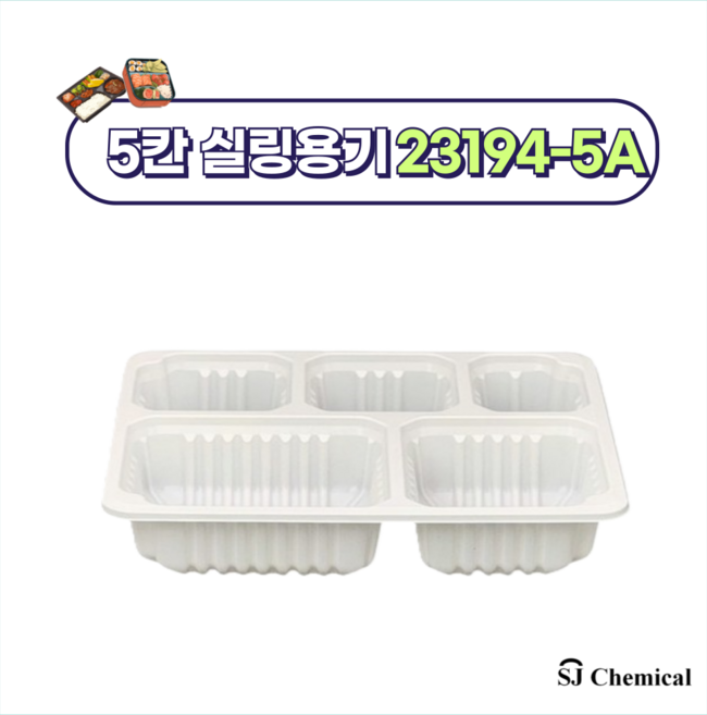 에스제이케미칼 실링포장용기 23194-5A 화이트 5칸, 600개입, 1박스